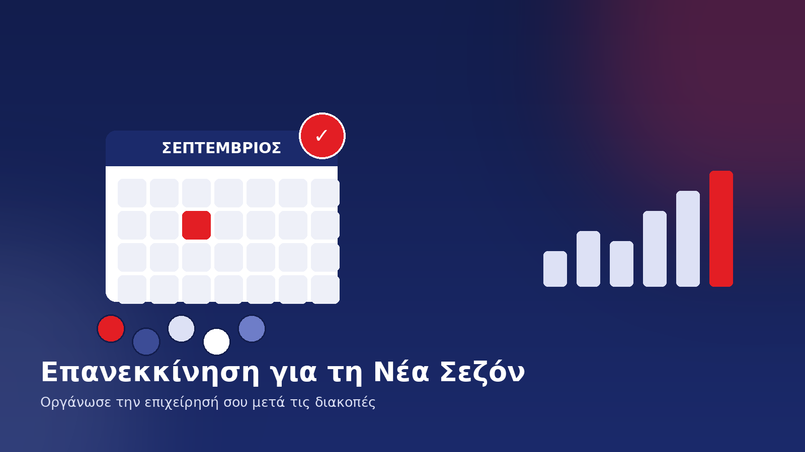 Επιχείρηση οργανώνει το πλάνο της για τη νέα σεζόν μετά τις καλοκαιρινές διακοπές